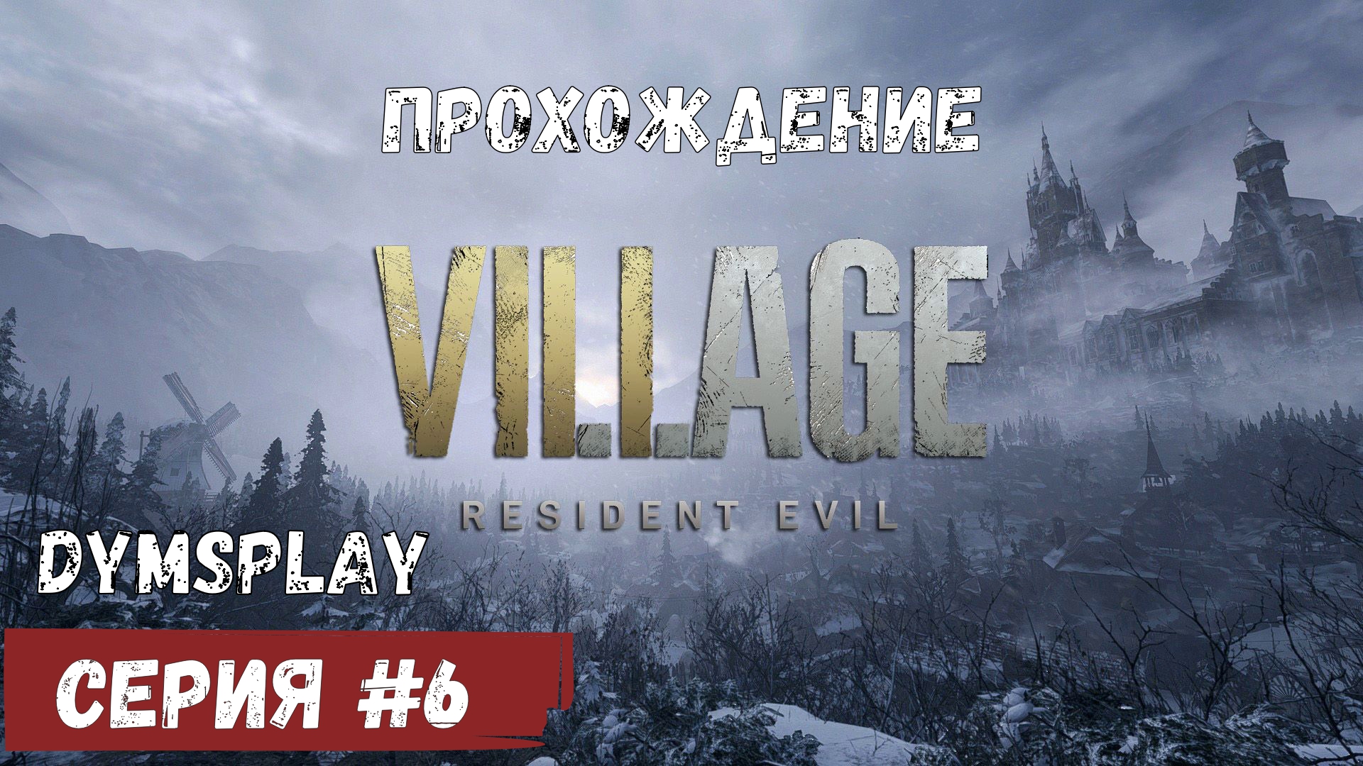 Прохождение Resident Evil Resident Evil Village #6: Бой с Димитреску, жуткая бабка  [2K] Gameplay