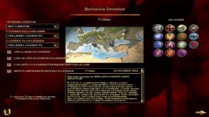 Rome Total War Barbarian Invasion. Выбор фракции!