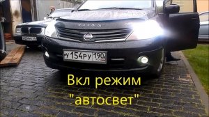 Включение света при запуске. Ниссан Тиида .