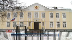 (Рыбинск-40) ШКОЛА №24 ВРЕМЕННО ЗАКРЫТА