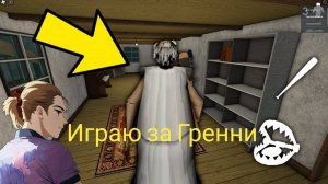 Яндекс Игры. Играю за гренни