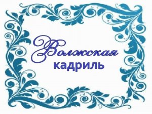 В Корнев Волжская кадриль