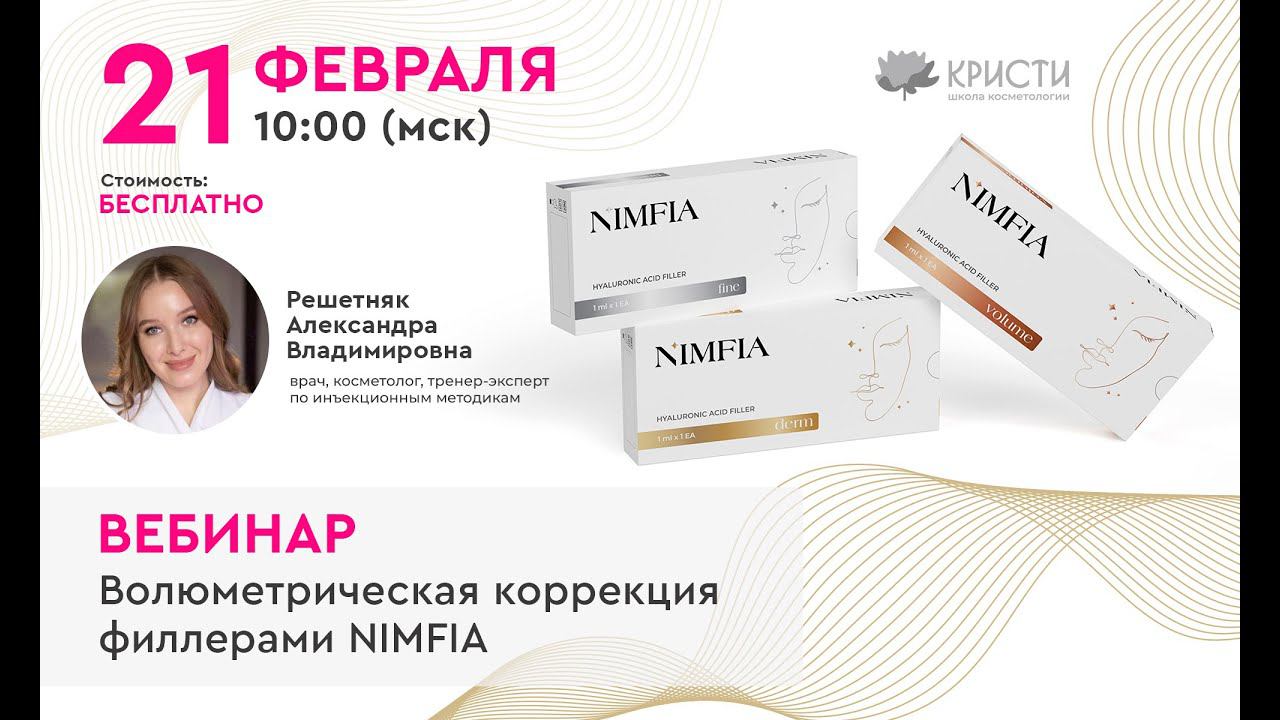 Волюметрическая коррекция филлерами NIMFIA