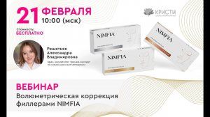 Волюметрическая коррекция филлерами NIMFIA