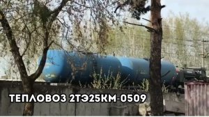 Тепловоз 2ТЭ25КМ-0509 с товарным поездом