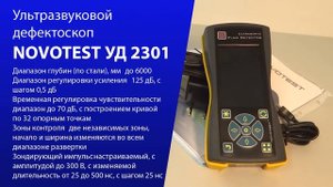Ультразвуковой дефектоскоп NOVOTEST УД 2301