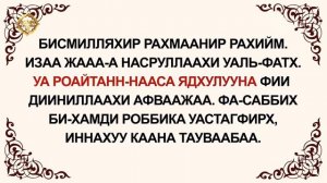 Куран окууну уйронуу - Наср сүрөөсү Арабча Кыргызча Транскрипция