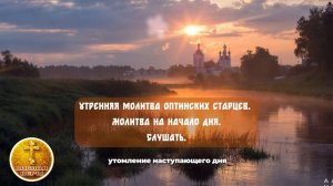 Утренняя молитва оптинских старцев. Молитвы в продолжение дня. Слушать онлайн