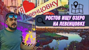 Ростов на Дону Левенцовка | ищу озеро рядом с  Левенцовкой | пляж Каррера