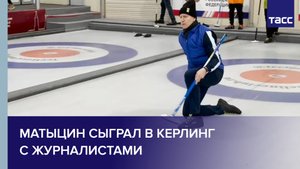 Матыцин сыграл в керлинг с журналистами