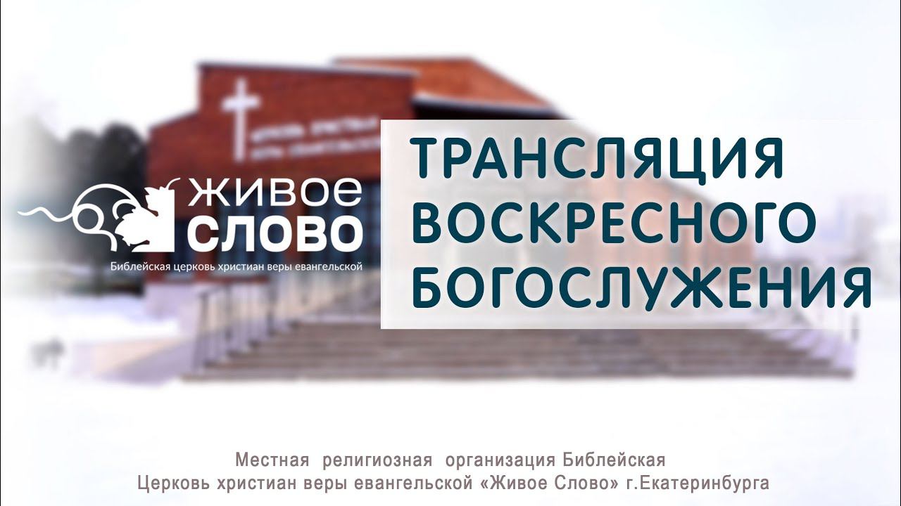 28 января 2024 в 11:00 (ЕКБ) / Воскресное #богослужение / Церковь «Живое Слово»