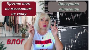 Влог/Просто так по магазинам не хожу/Купила облигации на бирже/Продукты ко Дню рождения@SubTatiana