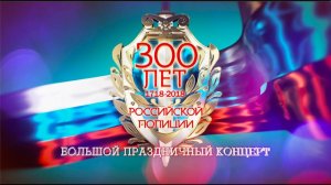 Торжественное мероприятие, посвящённое 300-летию Российской полиции. (2 часть).