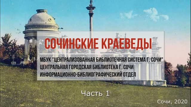 Сочинские краеведы. Часть 1.