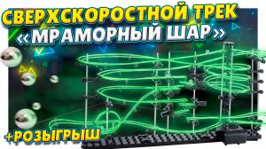 Супер крутой трек для шариков с алиэкспресс! Сверхскоростной и сложный.Spaceball 231-3. #трек #марбл