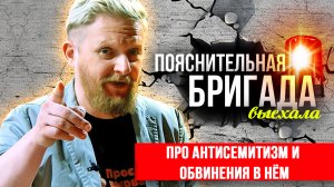 Про антисемитизм и обвинения в нём | Пояснительная Бригада | 16.10.23