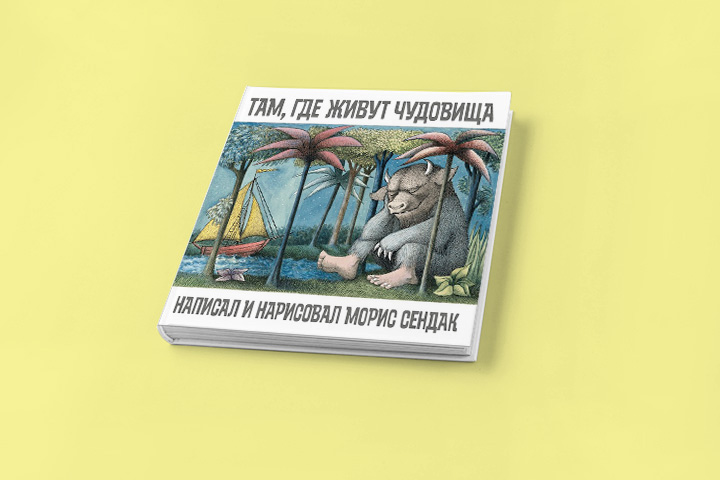 ТАМ, ГДЕ ЖИВУТ ЧУДОВИЩА. Cказка, удостоенная медали за лучшую книгу с картинками смотреть онлайн