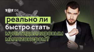 Как накопить миллион долларов_ Реально ли быстро стать миллионером_ I DS Consulting