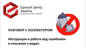 Разговор с коллектором по телефону. Инструкции и работа над ошибками - в описании к видео