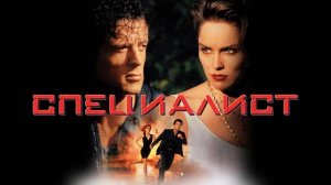 Специалист (1994). Трейлер (анг.)