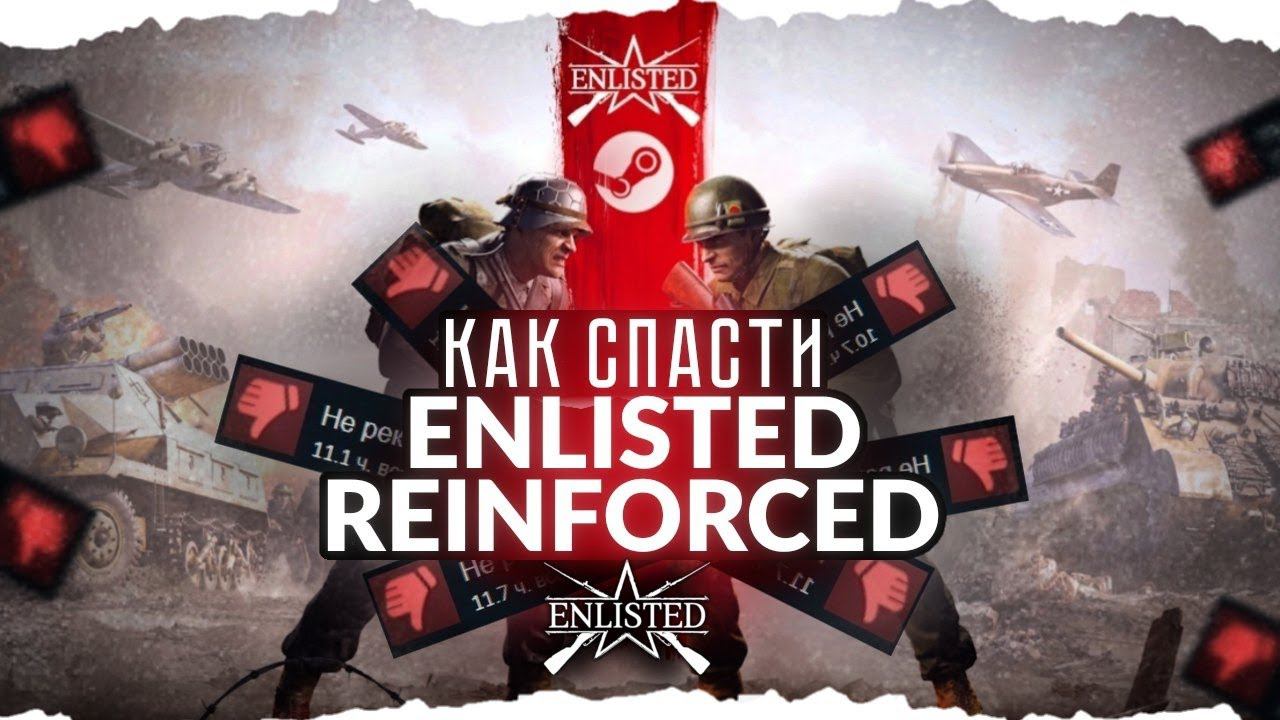 ENLISTED: REINFORCED ПРОВАЛ В STEAM!? КАК НАМ СПАСТИ ENLISTED!? ЖДЁМ РЕЛИЗ ИГРЫ!