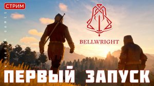 Bellwright: ПЕРВЫЙ ЗАПУСК [прохождение]