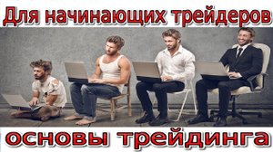 Для начинающих трейдеров/основы трейдинга. Обзор 2