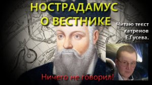 НОСТРАДАМУС (ЕВГЕНИЙ ГУСЕВ) О ВЕСТНИКЕ (19.05.20)