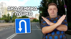 ВСЕ места для разворота на улице Академика Глушко