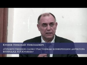 Приветственное слово участникам конференции директора ВНИИДАД Н.Н. Куняева