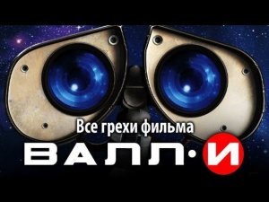 Все грехи фильма "ВАЛЛ·И"