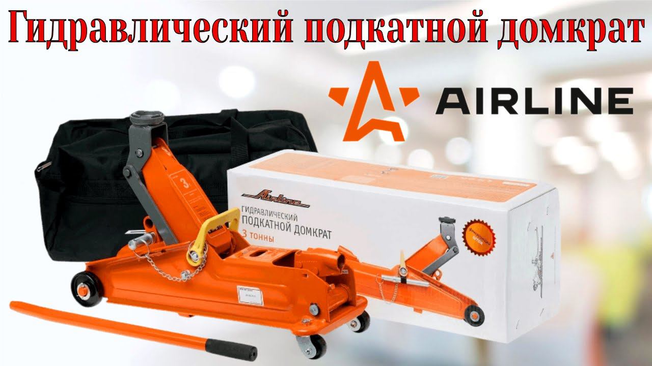 Гидравлический подкатной домкрат 3 Тонны Airline AJ-3F-390P