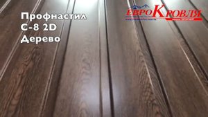 Профлист  под дерево. С-8 2D Дерево