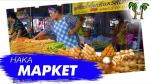 Ночной рынок Нака Маркет на Пхукете | Phuket Naka Market (Sunday market)