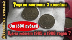 Редкие и дорогие монеты 3 копейки 1985 и 1986(архив)