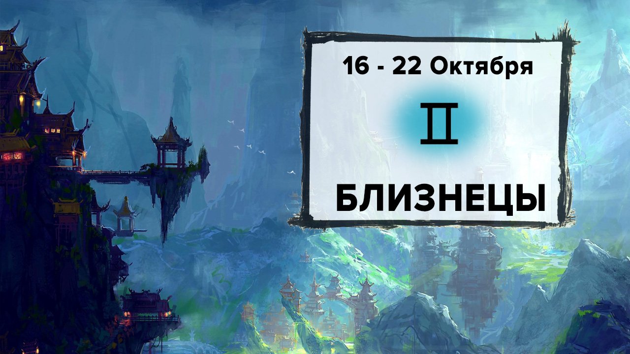 БЛИЗНЕЦЫ ♊ 16 - 22 Октября 2023 | Расклад таро на неделю для знака Зодиака Близнецы
