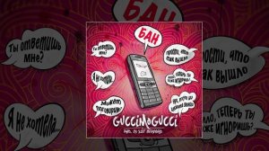 GUCCIMOGUCCI - БАН (Официальная премьера трека)