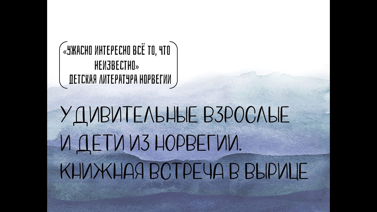 Удивительные взрослые и дети из Норвегии. Книжная встреча в Вырице