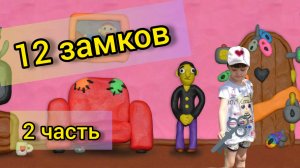 12 замков 2 часть прохождение