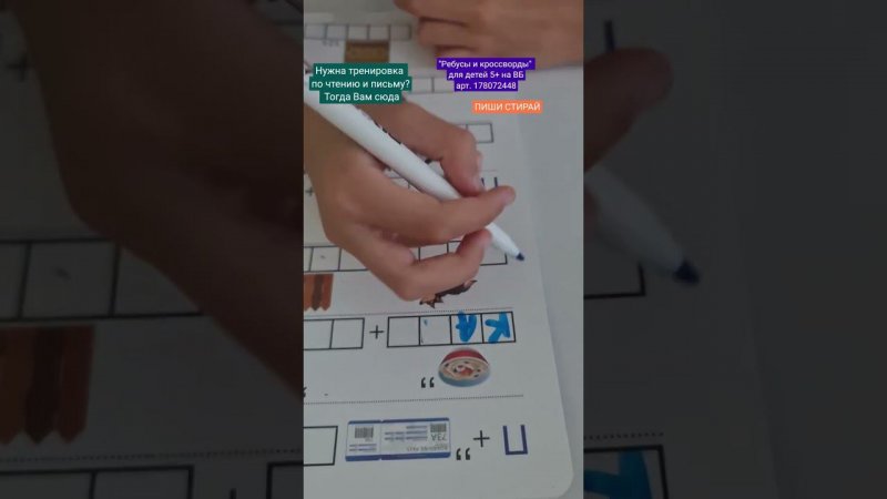 Тренировка письма и чтения для детей 5+ Тетради ПИШИ СТИРАЙ Юлии Фишер на ВБ арт.178072448
