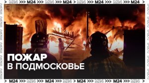 Пожар ликвидировали на складе лакокрасочных изделий в Подмосковье - Москва 24