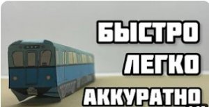 Сборка метровагона типа"Д" из бумаги. Модель в масштабе 1-87. #БумажноеМетро