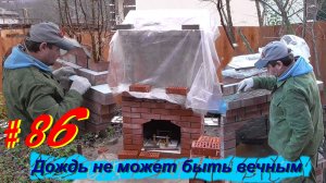 ЖНД#86. Мангал из кирпича своими руками. Часть 2. I made a brick barbecue with my own hands. Part 2.