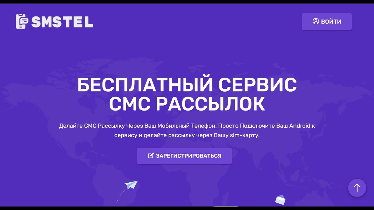 Бесплатный Сервис по Массовой СМС Рассылке SMSTEL