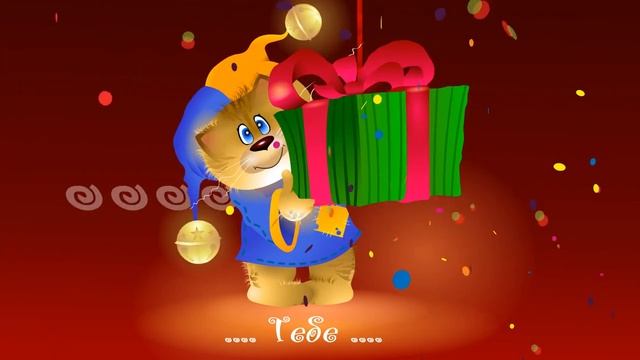 С ДНЕМ РОЖДЕНИЯ!!! / ВидеоОткрытка  / От всей души… Тебе! #сднемрождения #поздравлениесднемрождения