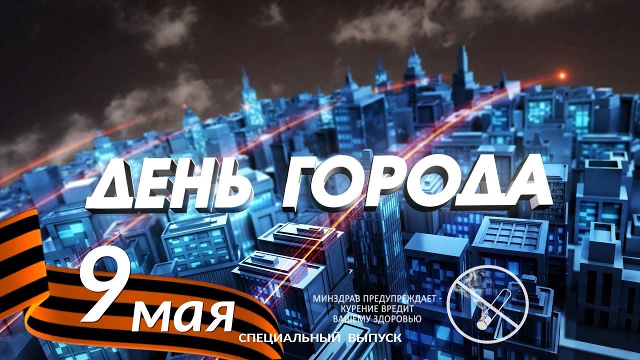 Специальный выпуск, посвященный Дню Победы смотреть онлайн