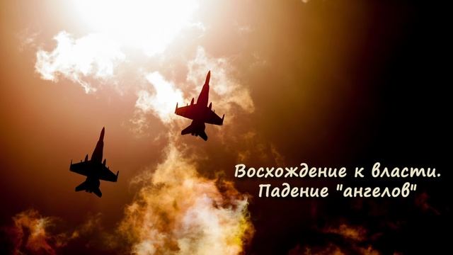 [АУДИОКНИГА] Стефаний - Восхождение к власти | Книга 3. Падение "ангелов". Часть 3/5