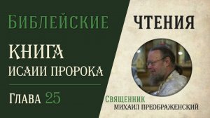 Книга пророка Исаии, глава 25