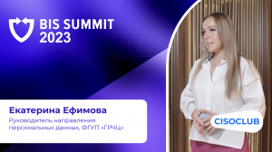 Екатерина Ефимова на BIS Summit 2023: как бизнес оценивает текущую обстановку с утечками информации