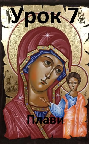 Иконопись. Урок 7.
